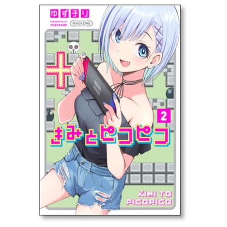 きみとピコピコ ゆずチリ [1-5巻 漫画全巻セット/完結]