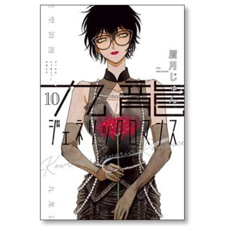九龍ジェネリックロマンス 眉月じゅん [1-10巻 コミックセット/未完結]