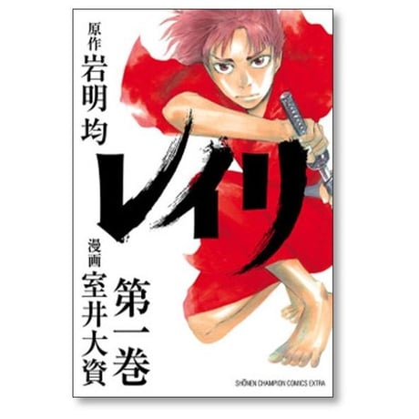レイリ 室井大資 [1-6巻 漫画全巻セット/完結] 岩明均