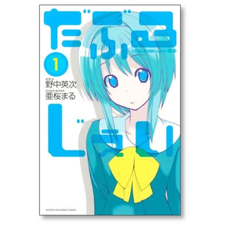 だぶるじぇい 亜桜まる [1-6巻 漫画全巻セット/完結] 野中英次