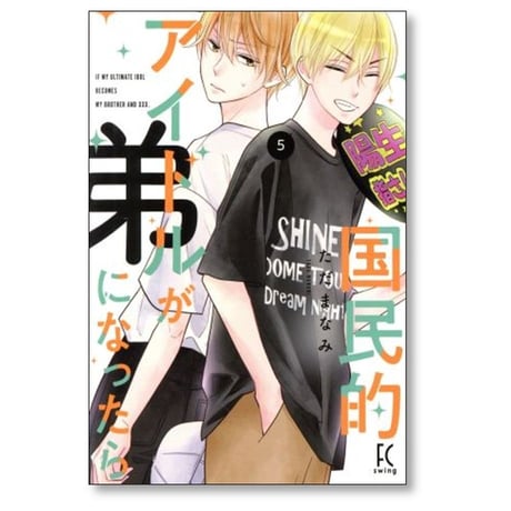 国民的アイドルが弟になったら ただまなみ [1-11巻 コミックセット/未完結]