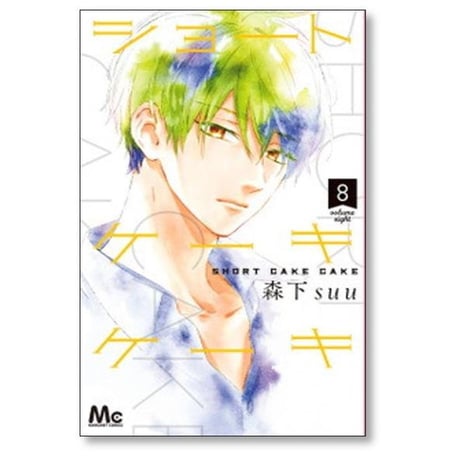 ショート ケーキ ケーキ 森下suu [1-12巻 漫画全巻セット/完結]