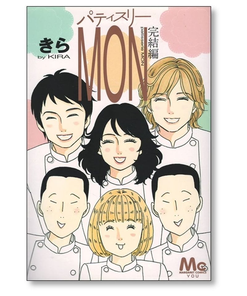 パティスリー MON 完結編 きら [1冊/完結] | 漫画専門店 コミック専門 