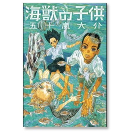 海獣の子供 五十嵐大介 [1-5巻 漫画全巻セット/完結]