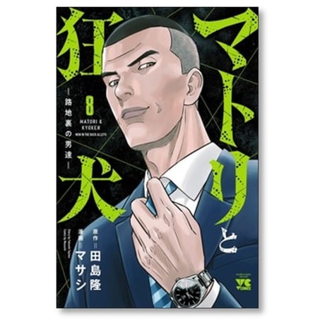マトリと狂犬 路地裏の男達 マサシ [1-9巻 コミックセット/未完結] 田島隆