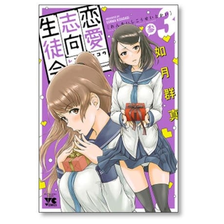 恋愛志向生徒会 如月群真 [1-9巻 コミックセット/未完結]