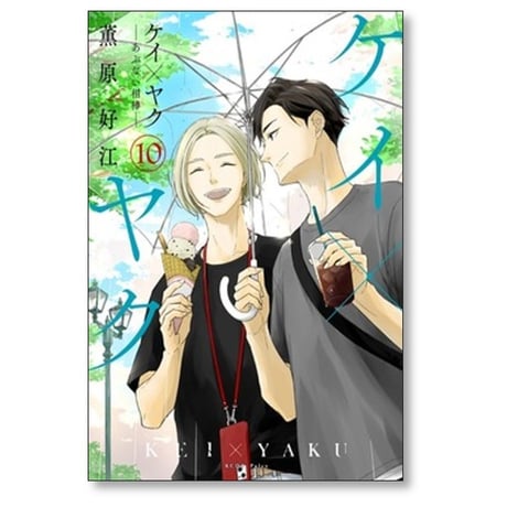 ケイ×ヤク あぶない相棒 薫原好江 [1-10巻 コミックセット/未完結]