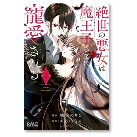 絶世の悪女は魔王子さまに寵愛される 朝香のりこ [1-8巻 漫画全巻セット/完結] あいら