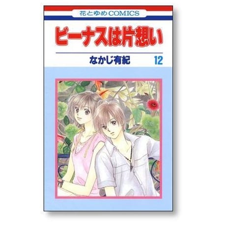 ビーナスは片想い なかじ有紀 [1-12巻 漫画全巻セット/完結]