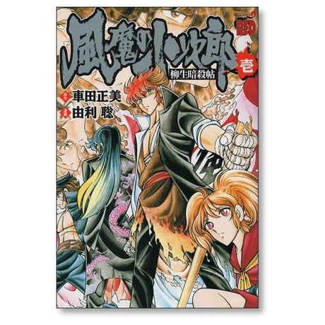 風魔の小次郎 柳生暗殺帖 由利聡 [1-3巻 コミックセット/未完結] 車田正美