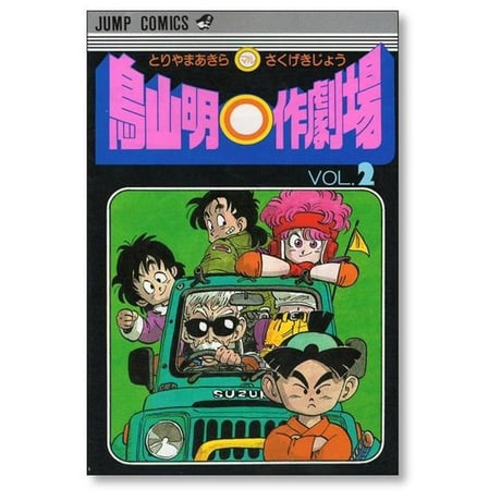 鳥山明○作劇場 鳥山明 [1-3巻 漫画全巻セット/完結] 鳥山明マル作劇場