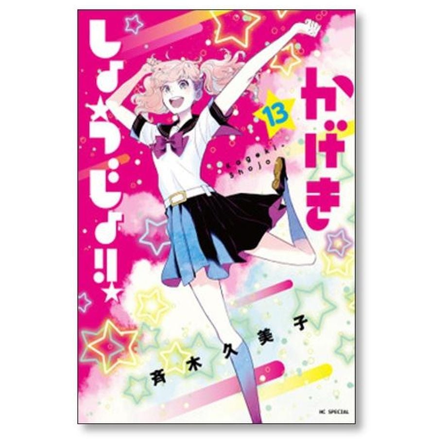 かげきしょうじょ 斉木久美子 [1-16巻 コミックセット/未完結] | 漫画