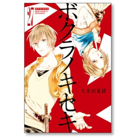 ボクラノキセキ 久米田夏緒 [1-28巻 コミックセット/未完結]