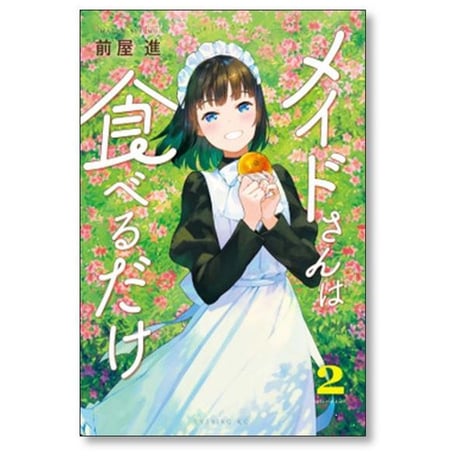 メイドさんは食べるだけ 前屋進 [1-4巻 コミックセット/未完結]