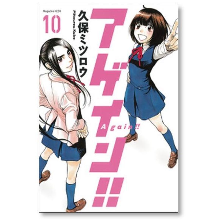 アゲイン !! 全12巻 全巻セット 完結 久保ミツロウ - 全巻セット