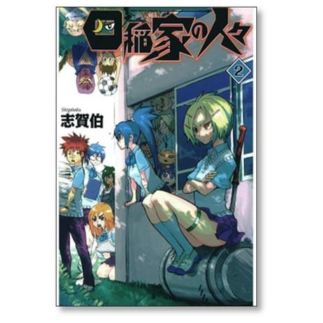 四稲家の人々 志賀伯 [1-6巻 漫画全巻セット/完結]