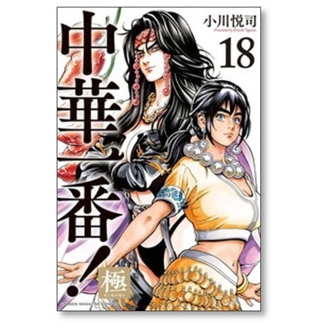 中華一番 極 小川悦司 [1-20巻 コミックセット/未完結]