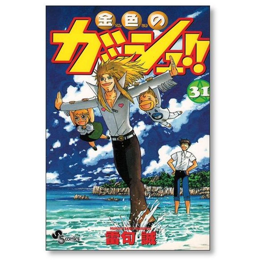 金色のガッシュ 雷句誠 [1-33巻 漫画全巻セット/完結] | 漫画専門店 