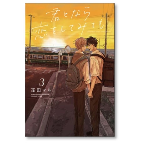 君となら恋をしてみても 窪田マル [1-5巻 コミックセット/未完結]