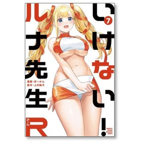 いけない ルナ先生R ぼーかん [1-7巻 コミックセット/未完結] 上村純子
