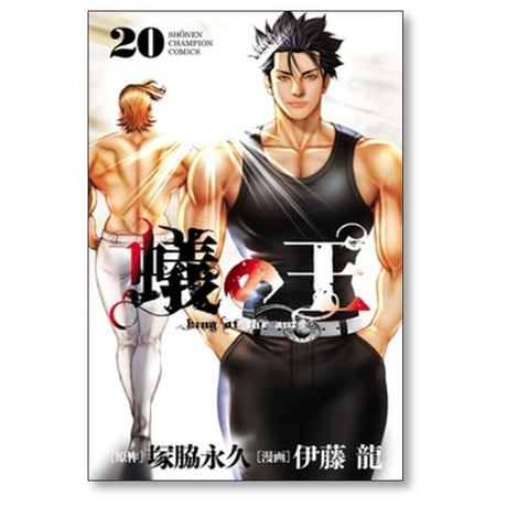 蟻の王 伊藤龍 [1-20巻 コミックセット/未完結] ありのおう 塚脇永久