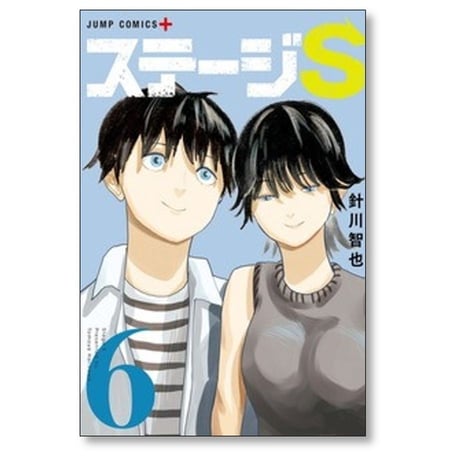 ステージS 針川智也 [1-6巻 漫画全巻セット/完結]