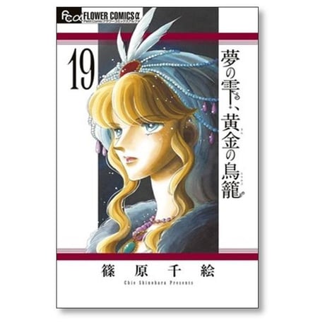 夢の雫 黄金の鳥籠 篠原千絵 [1-20巻 漫画全巻セット/完結] ゆめのしずく きんのとりかご