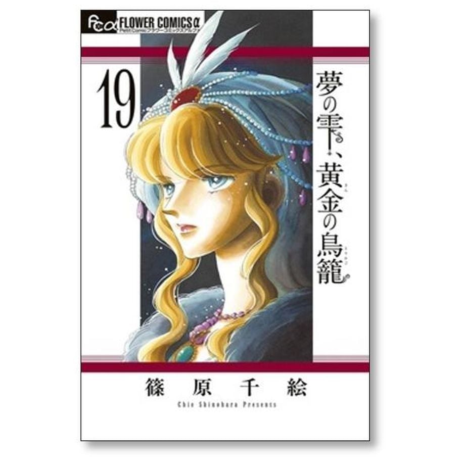 夢の雫 黄金の鳥籠 篠原千絵 [1-20巻 漫画全巻セット/完結] ゆめ
