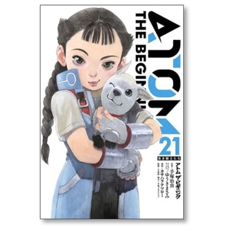ATOM THE BEGINNING カサハラテツロー [1-25巻 コミックセット/未完結] アトム ザ ビギニング ゆうきまさみ 手塚治虫 手塚眞