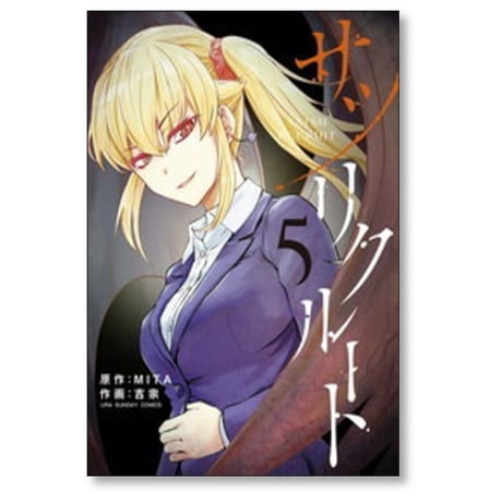サツリクルート 吉宗 [1-7巻 漫画全巻セット/完結] MITA