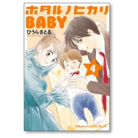 ホタルノヒカリ BABY ひうらさとる [1-6巻 漫画全巻セット/完結]
