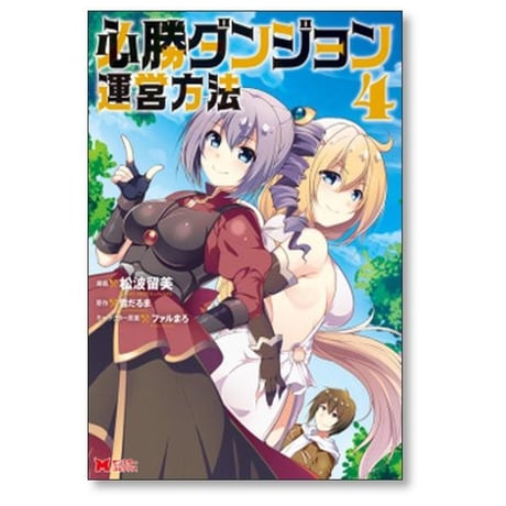 必勝ダンジョン運営方法 山猫スズメ [1-14巻 コミックセット/未完結] 雪だるま ファルまろ