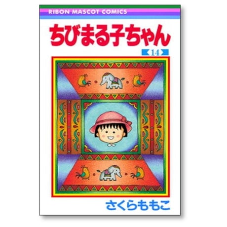 ちびまる子ちゃん さくらももこ [1-18巻 コミックセット/未完結]  小萩ぼたん さくらプロダクション