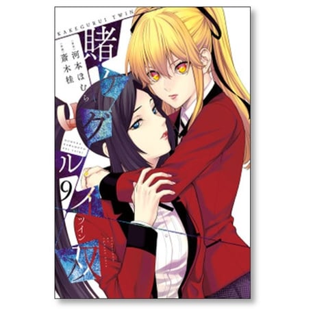 賭ケグルイ 双 斎木桂 [1-15巻 漫画全巻セット/完結] 河本ほむら