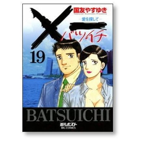 バツイチ 愛をさがして 国友やすゆき [1-19巻 漫画全巻セット/完結] ×一