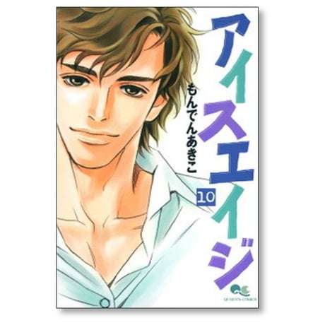 アイスエイジ もんでんあきこ [1-10巻 漫画全巻セット/完結]