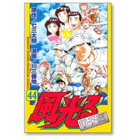 風光る 川三番地 [1-44巻 漫画全巻セット/完結] 七三太朗