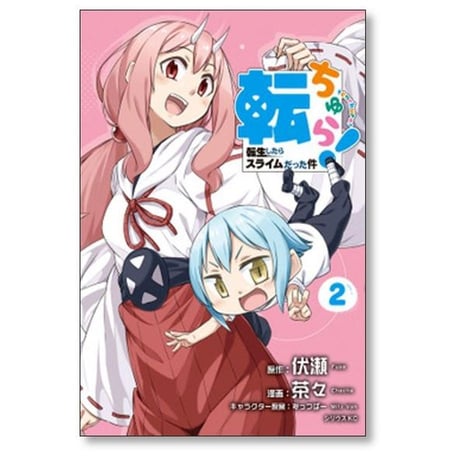 転ちゅら 転生したらスライムだった件 茶々 [1-7巻 漫画全巻セット/完結] 伏瀬 みっつばー