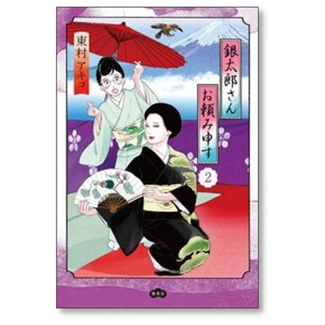 銀太郎さんお頼み申す 東村アキコ [1-7巻 コミックセット/未完結]