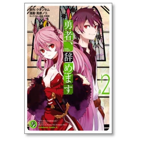 勇者 辞めます 風都ノリ [1-8巻 漫画全巻セット/完結] 勇者 やめます 天野英 クオンタム