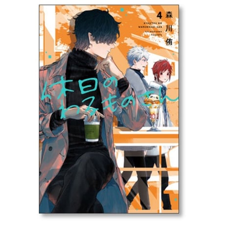 休日のわるものさん 森川侑 [1-6巻 コミックセット/未完結]