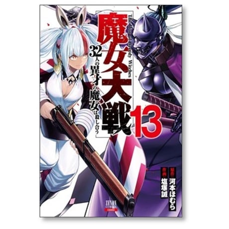 魔女大戦 32人の異才の魔女は殺し合う 塩塚誠 [1-14巻 コミックセット/未完結] 河本ほむら