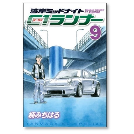 湾岸ミッドナイト C1ランナー 楠みちはる [1-12巻 漫画全巻セット/完結] 湾岸MIDNIGHT