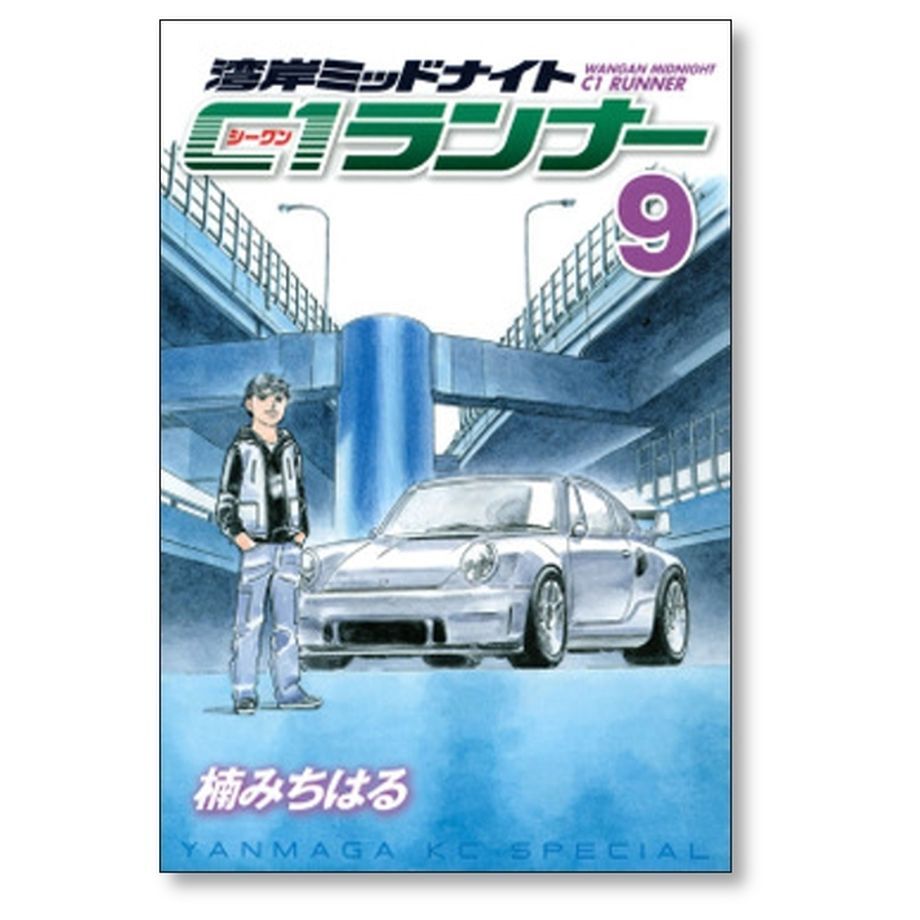 湾岸ミッドナイト シリーズ全巻62冊 楠みちはる C1ランナーと他２作