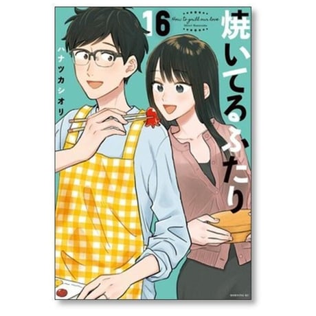 焼いてるふたり ハナツカシオリ [1-23巻 コミックセット/未完結]