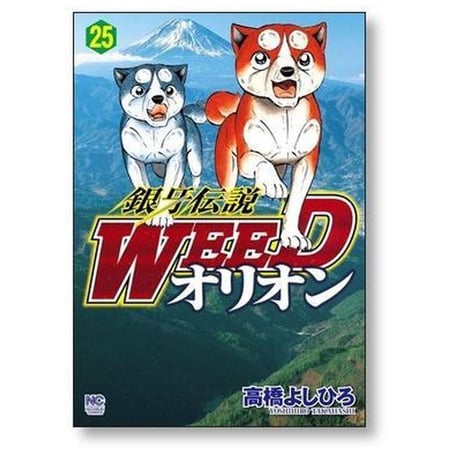 銀牙伝説 WEED オリオン 高橋よしひろ [1-30巻 漫画全巻セット/完結] ギンガ ウィード オリオン