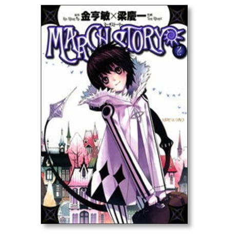 マーチストーリー 梁慶一 [1-5巻 漫画全巻セット/完結] MARCH STORY 金亨敏