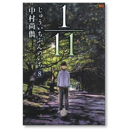 1/11 中村尚儁 [1-9巻 漫画全巻セット/完結] じゅういちぶんのいち