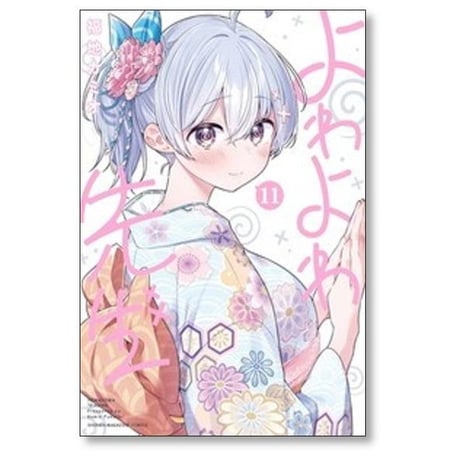 よわよわ先生 福地カミオ [1-15巻 コミックセット/未完結]