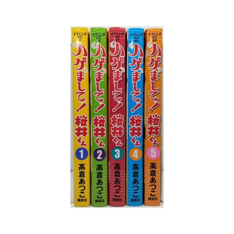 ハゲまして桜井くん 高倉あつこ [1-5巻 漫画全巻セット/完結]